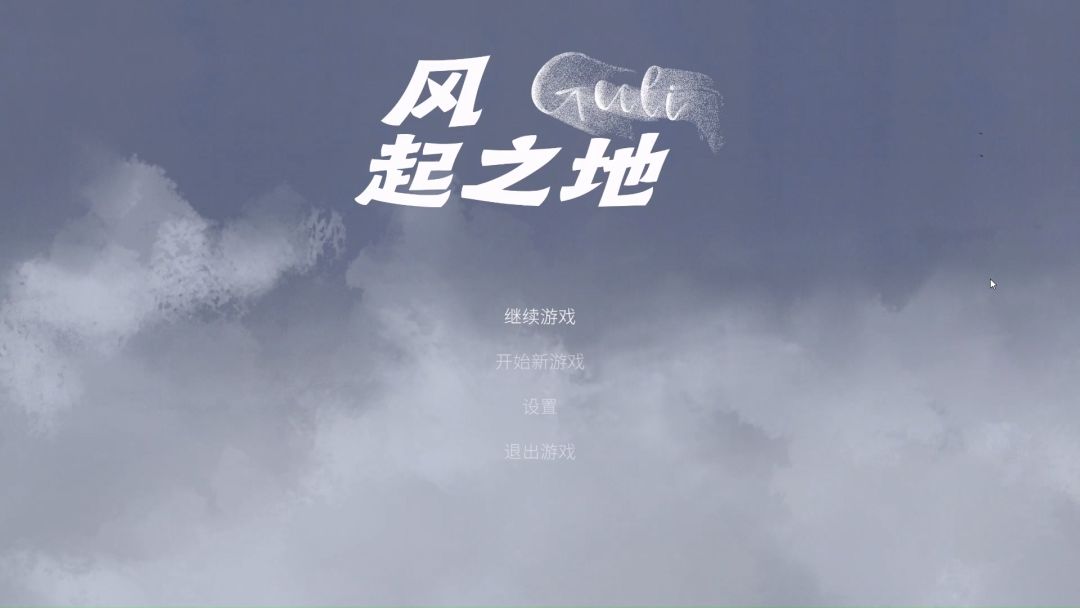 风起之地游戏截图