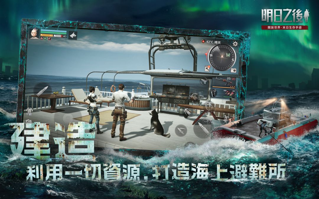 明日之後-屍控之海游戏截图