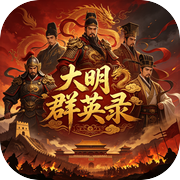 大明群英录icon