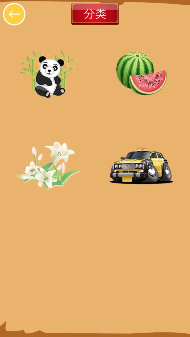 儿童猜猜乐游戏截图