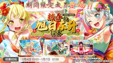 招募预告·「新春的旭日东升招募」及「新春Special Set5连招募」