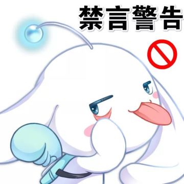 小白课堂第七期 | 禁言警告！【语音处罚】机制上线！