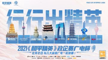 行行出精英！2021和平精英政企赛广电杯总决赛周日打响！