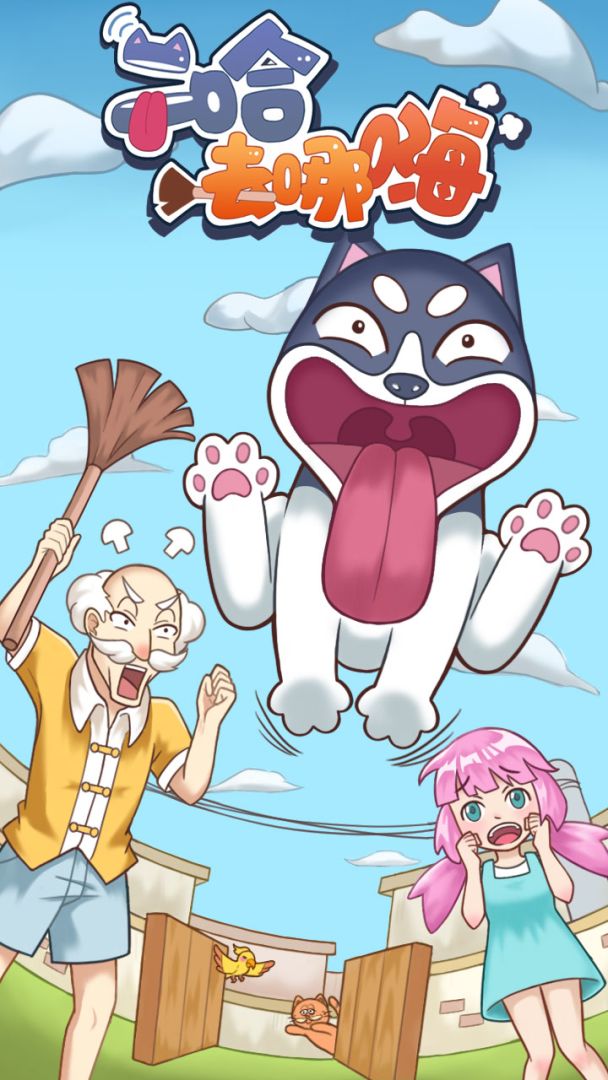 二哈去哪嗨游戏截图