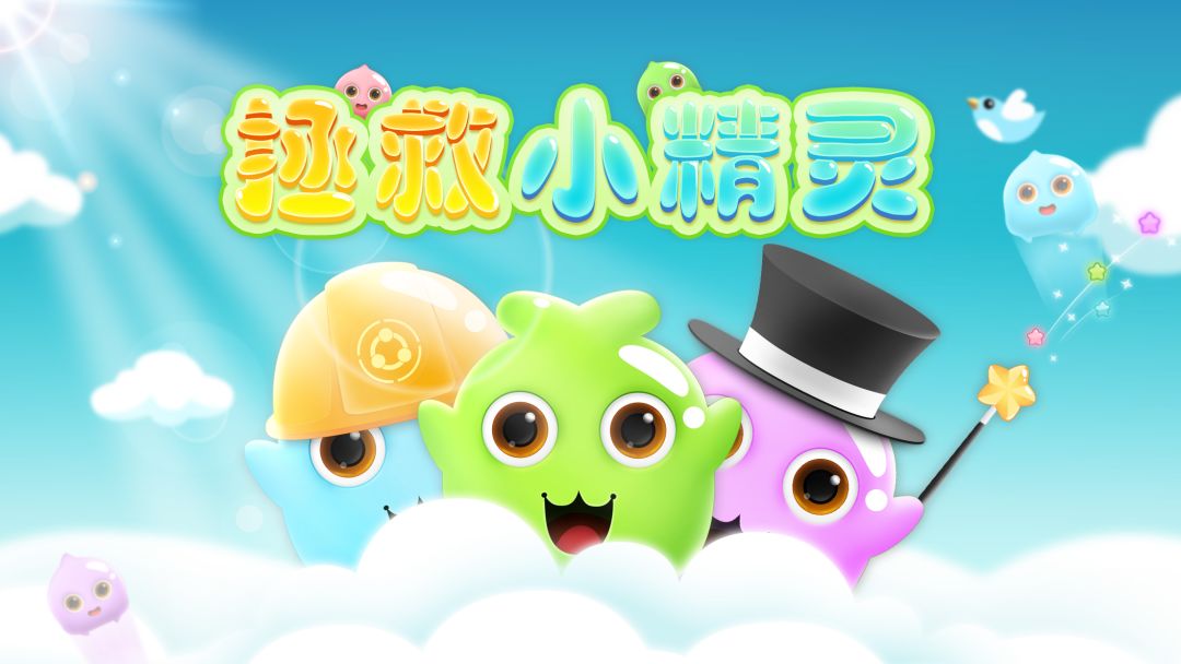 拯救小精灵游戏截图