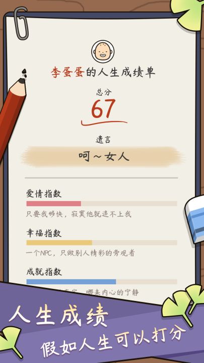 人生模拟器：中国式人生截图
