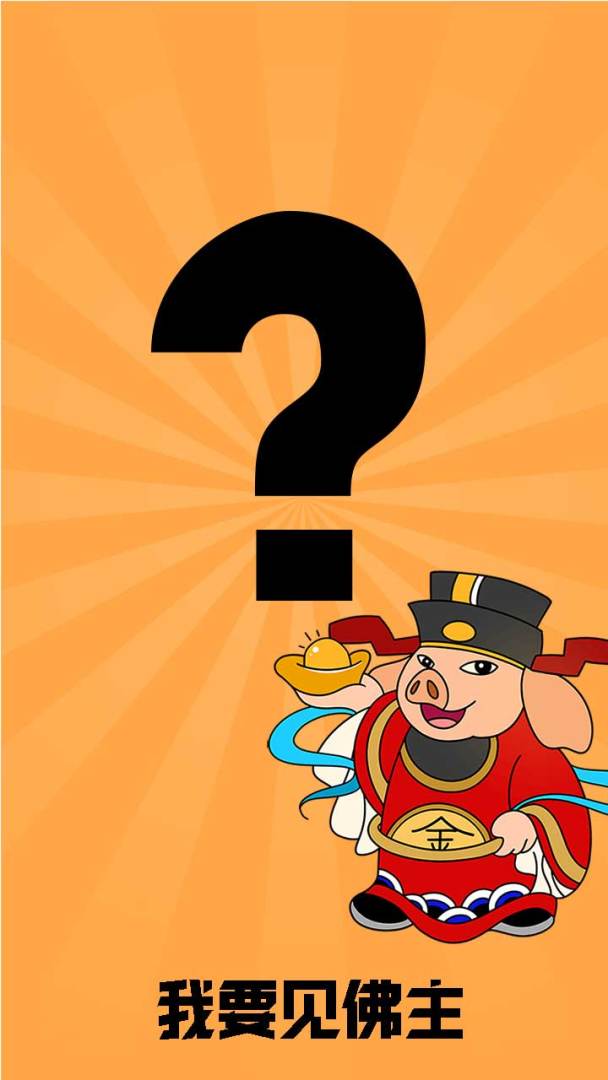 放置小猪变变变游戏截图