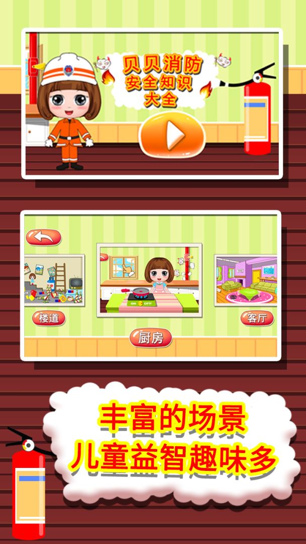 贝贝消防安全知识大全游戏截图