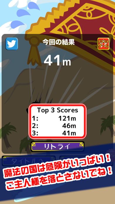 飛べ！魔法のじゅうたん游戏截图