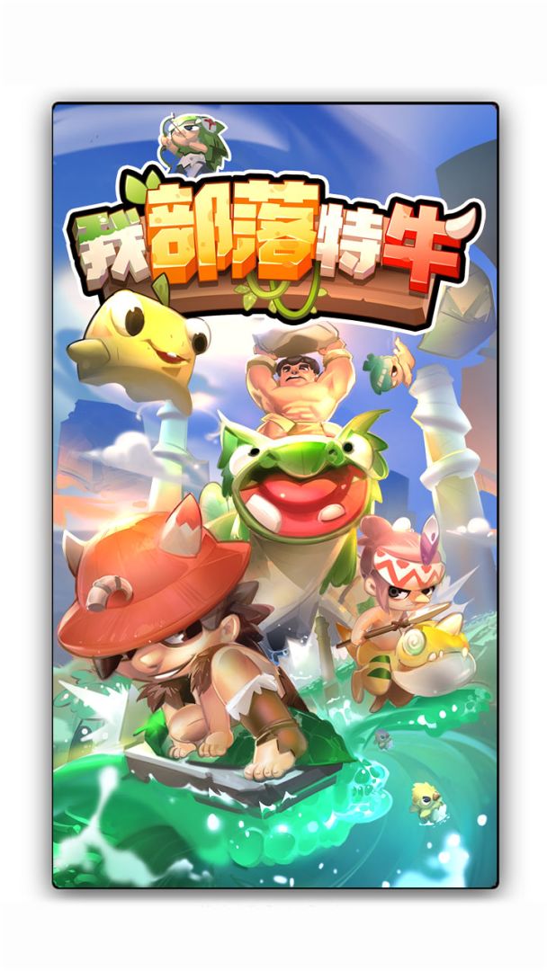 我部落特牛游戏截图