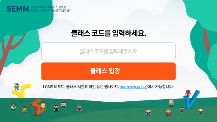 서울 수학학습 메타버스游戏截图
