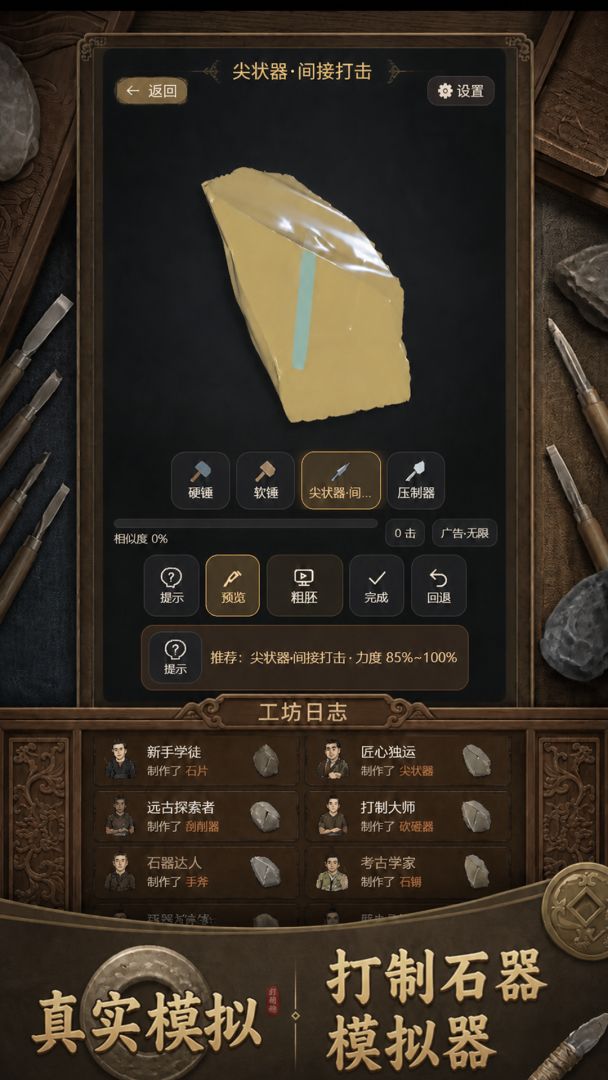 打制石器模拟器游戏截图