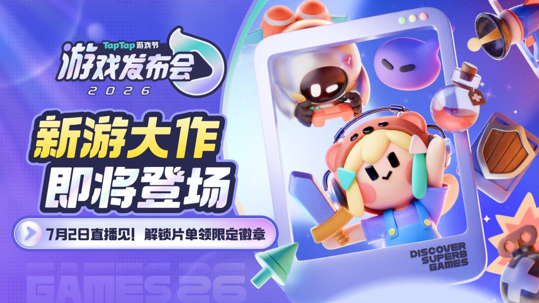 2026 TapTap 游戏发布会