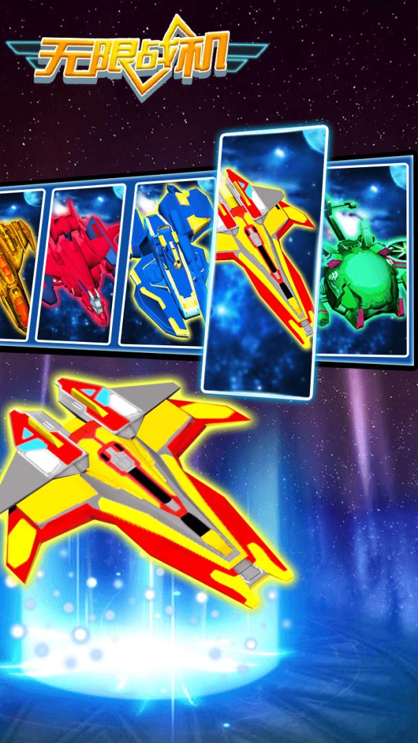 无限战机游戏截图