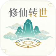 修仙转世