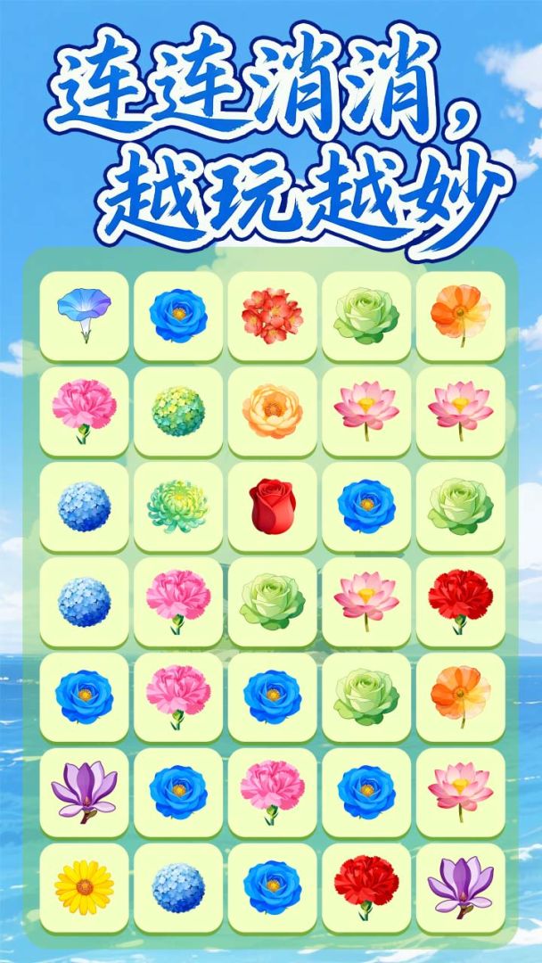 点点消消连连看游戏截图
