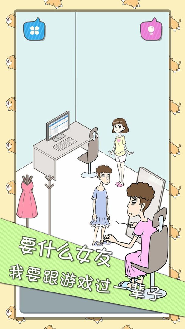 宅男不需要女朋友游戏截图