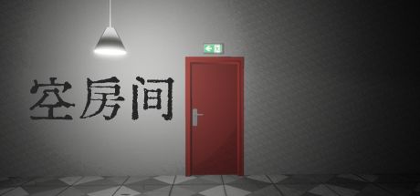 空房间 封面