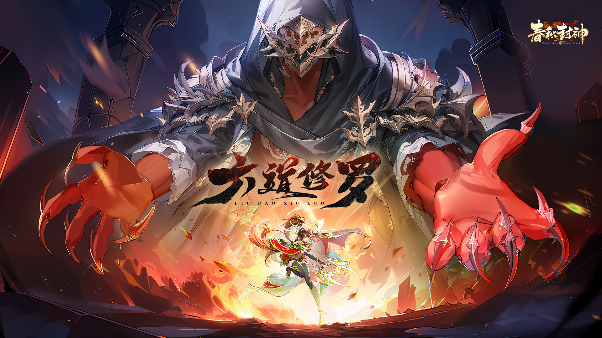 新版本「封神外传●六道修罗」