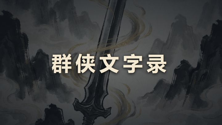 群侠文字录 封面