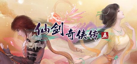 仙剑奇侠传五 封面