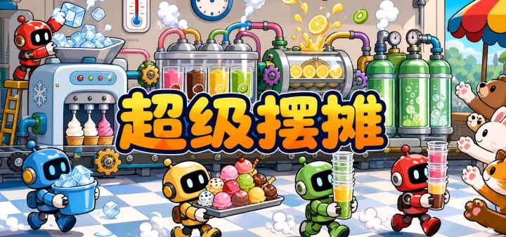 超级摆摊 封面