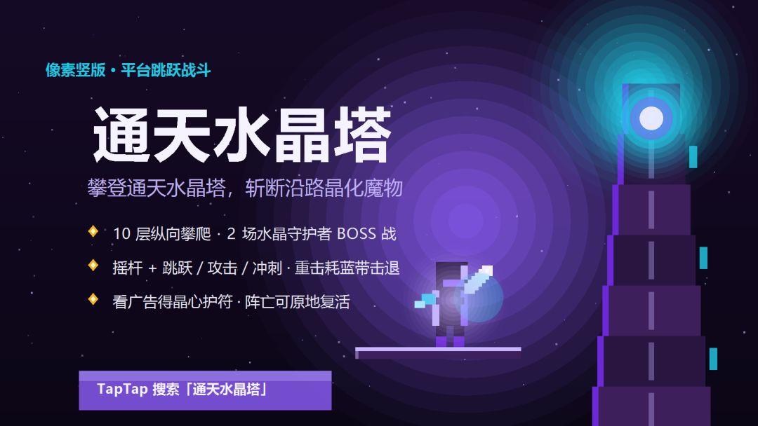 通天水晶塔游戏截图