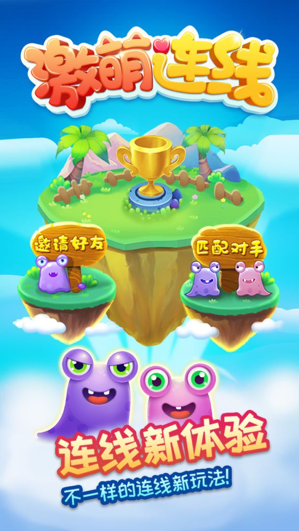 激萌连线游戏截图