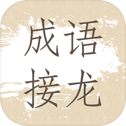 成语接龙icon