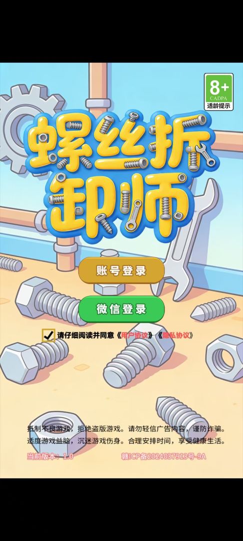 螺丝拆卸师游戏截图