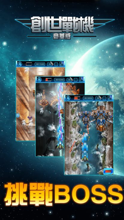 创世战机:经典街机,飞行大战射击游戏游戏截图