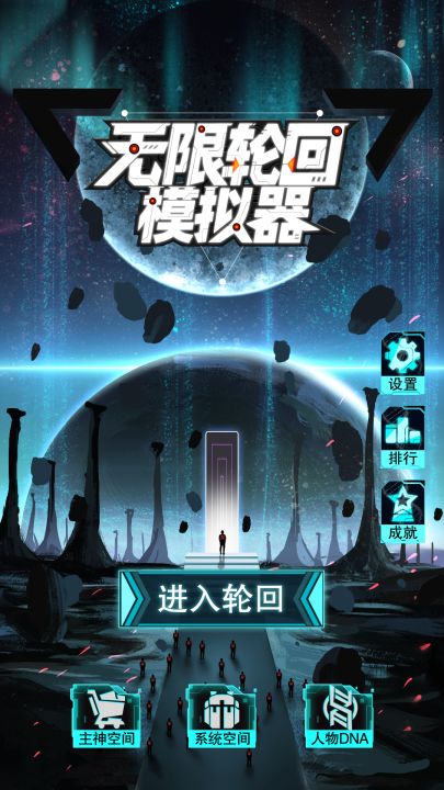 无限轮回模拟器截图