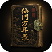 仙门万年录icon