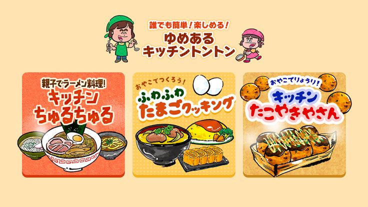 誰でも簡単!楽しめる!ゆめあるキッチントントン游戏截图