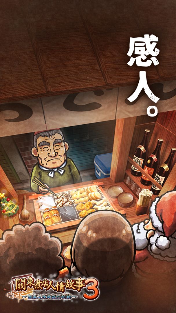 關東煮店人情故事3 ~聖誕之夜降臨的奇跡~游戏截图