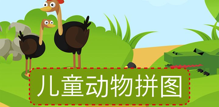 儿童动物趣味拼图游戏截图