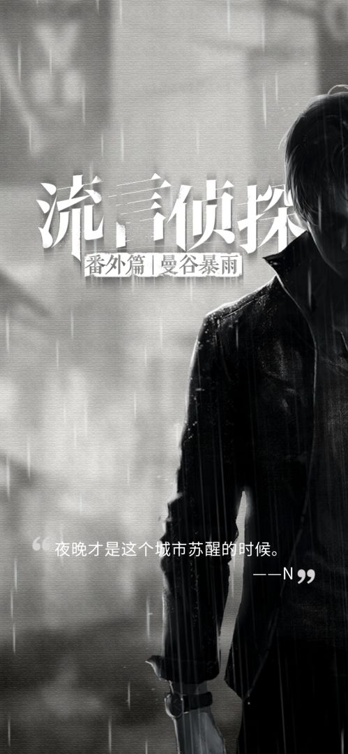 流言侦探游戏截图