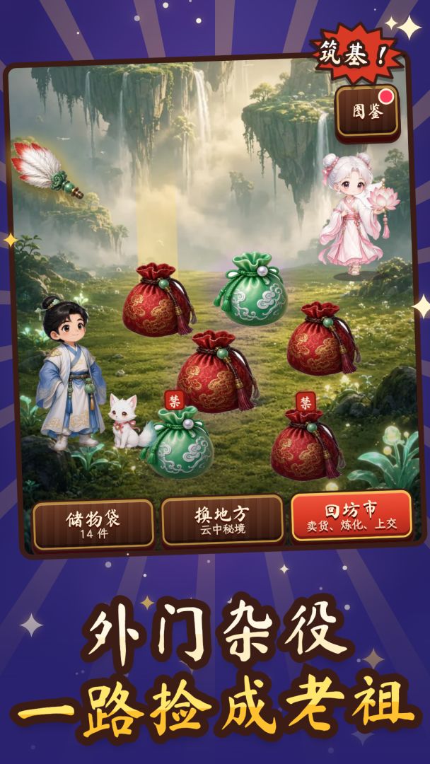 捡储物袋:外门杂役一路捡成老祖游戏截图