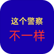 这个警察不一样icon