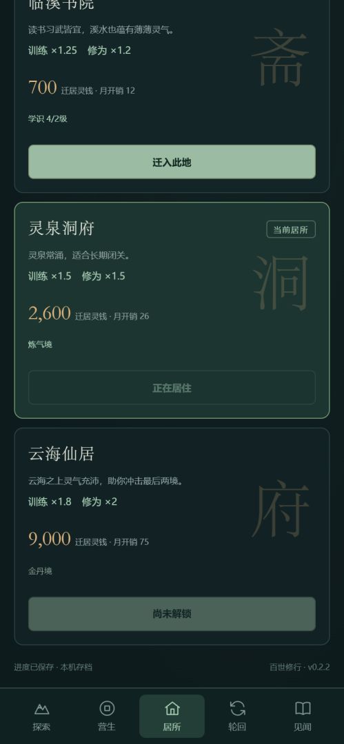百世修行游戏截图