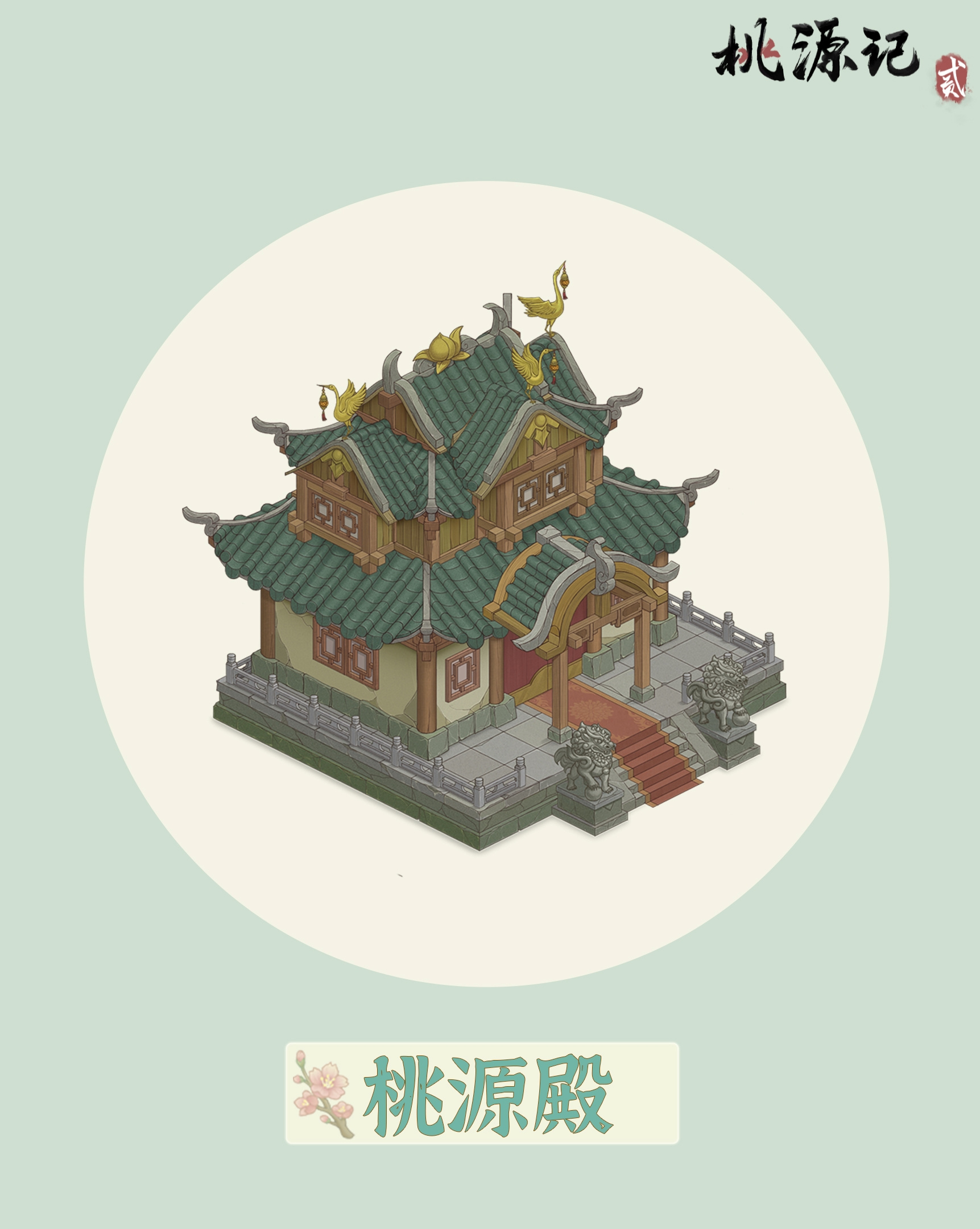 桃源殿系统上线