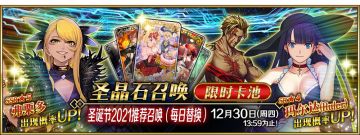 【限时】「圣诞节2021推荐召唤（每日替换）」！