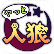 ひとりであそぶ人狼