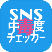 SNS中毒度チェッカー