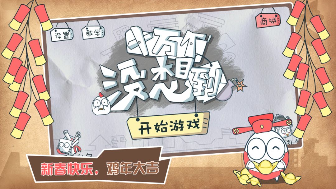 十万个没想到游戏截图