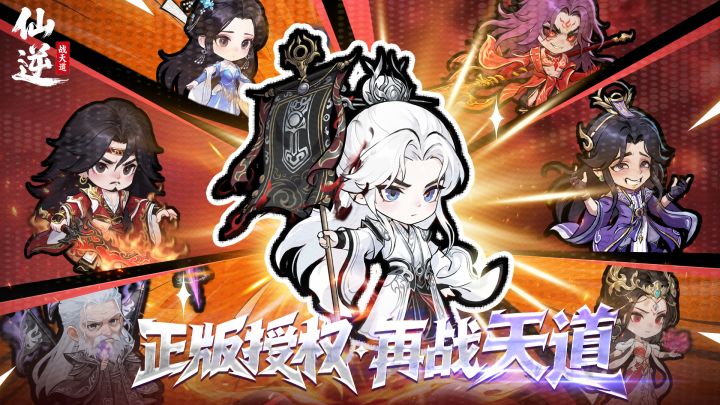 仙逆：战天道截图