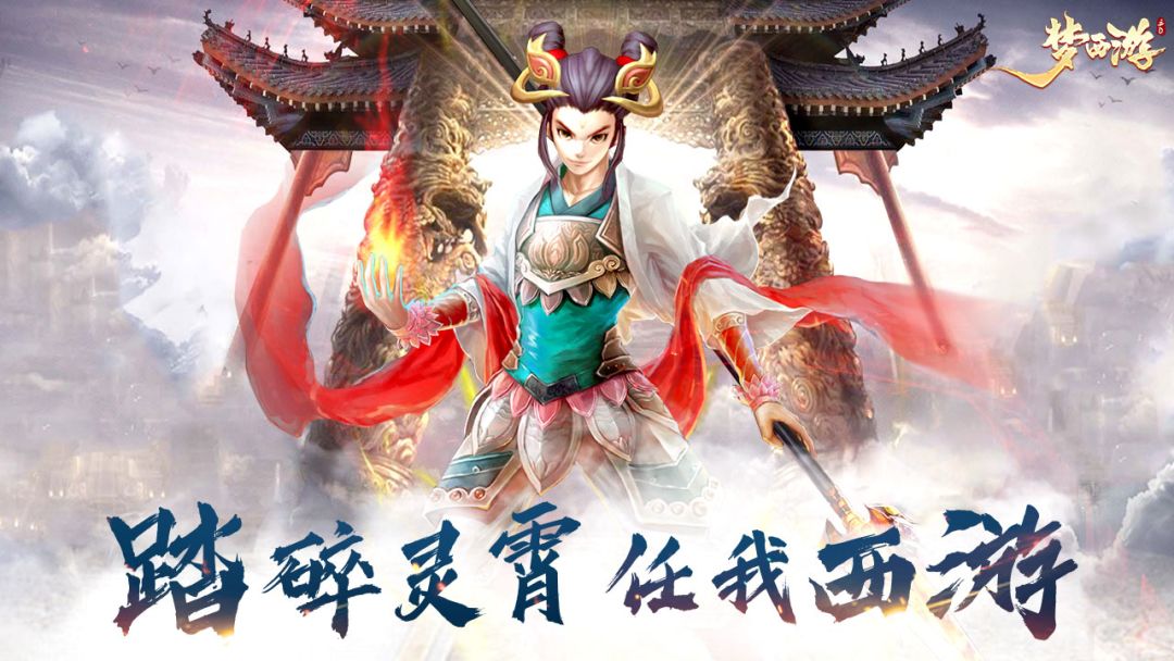 梦西游游戏截图