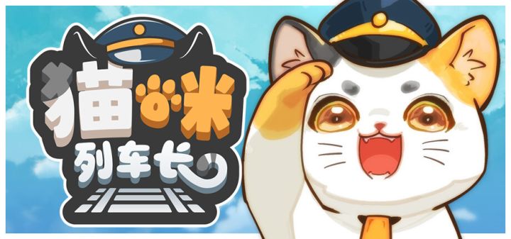 猫咪列车长游戏截图