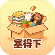 塞得下icon