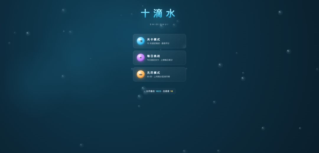 十滴水游戏截图